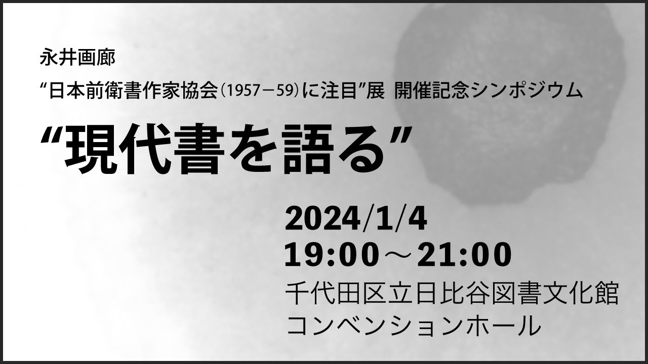 修正版・シンポジウム“現代書を語る”『“日本前衛書作家協会(1957-1959)に注目”展（永井画廊）』開催記念