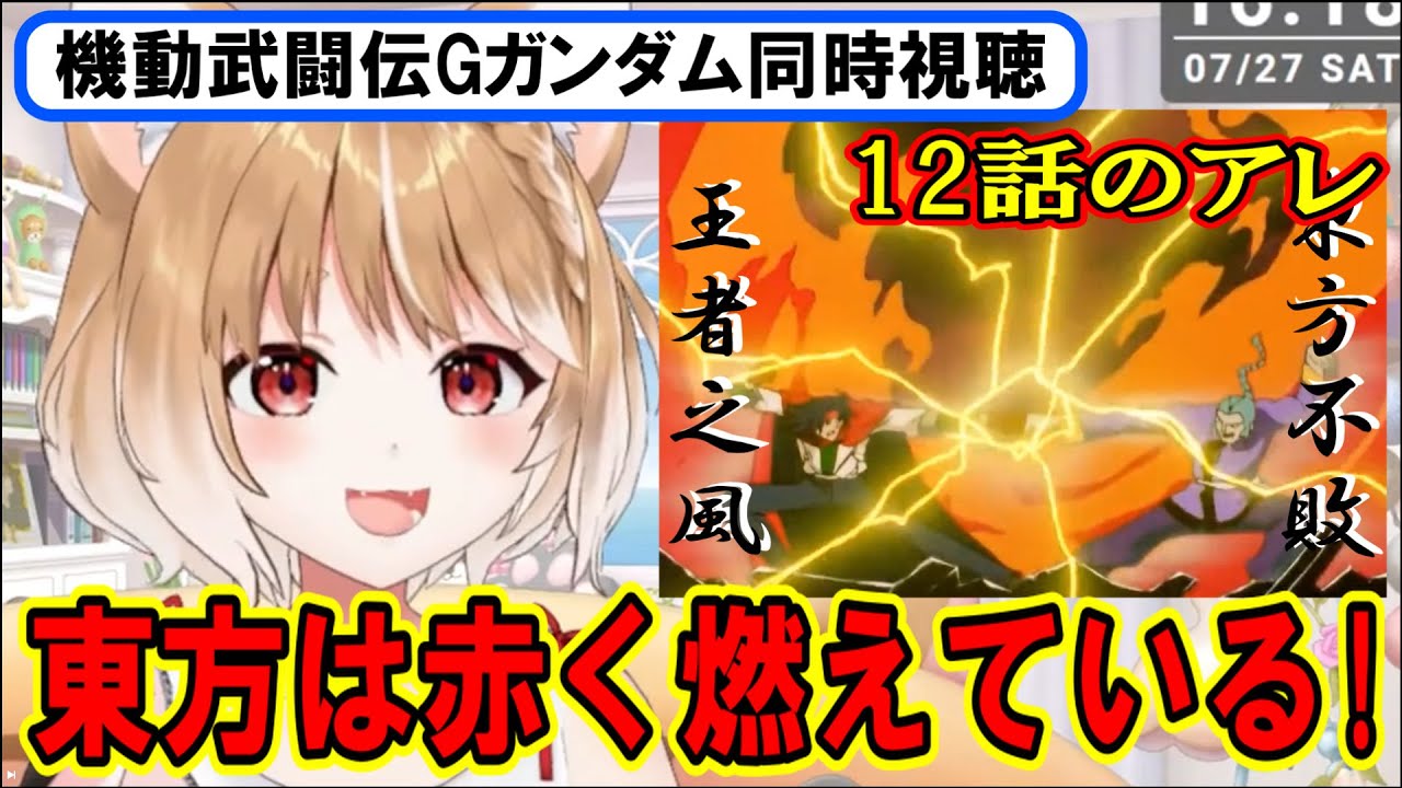 【機動武闘伝Gガンダム同時視聴】東方不敗初登場！師匠強すぎだって!!【まるちぃ】
