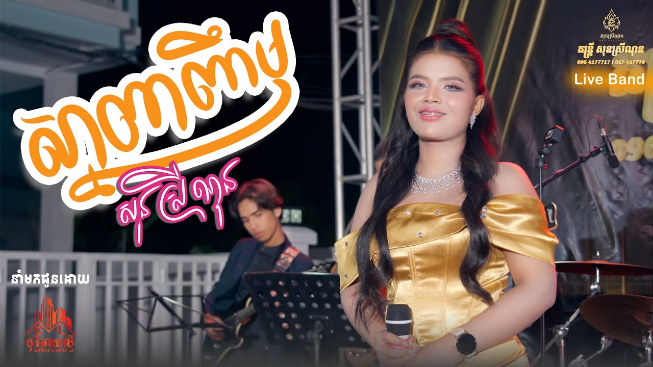 ស្នាមញញឹម - Snam onhnhum - Cover សុនស្រីណុន - Son SreyNon - [Live Band]