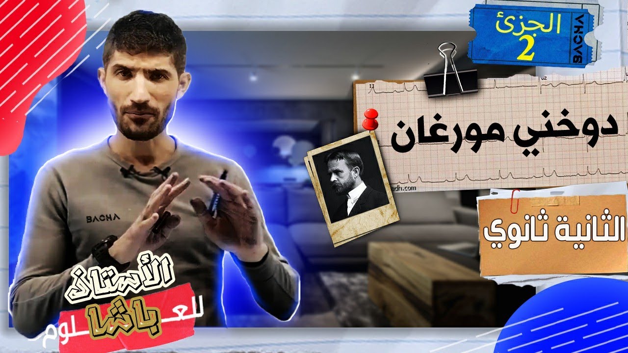 #15 | ثانية ثانوي - الإختلاط بين و داخل صبغي (الجزء 2)