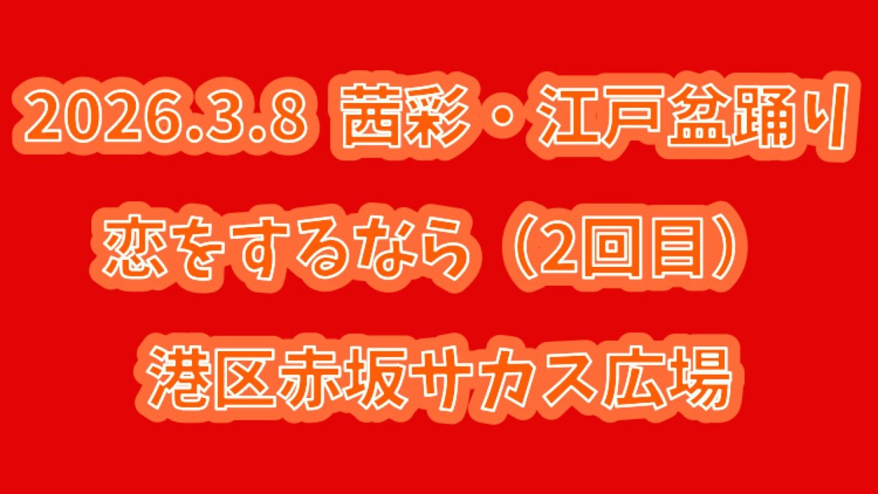 恋をするなら（2回目）　2026.3.8（日） 茜彩・江戸盆踊り 港区赤坂サカス広場