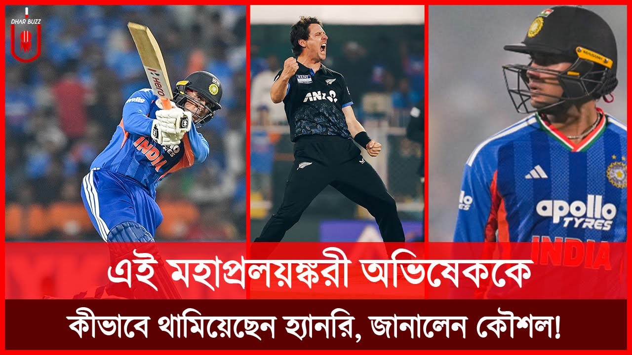 এই মহাপ্রলয়ঙ্করী অভিষেককে কীভাবে থামানো যাবে, জানালেন নিউজিল্যান্ডের ম্যাট হ্যানরি! | Dhar Buzz |