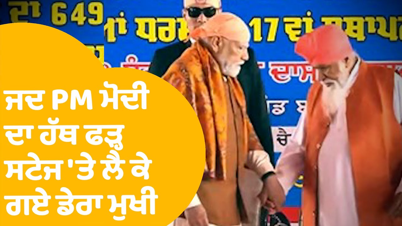 PM Modi Dera Sachkhand Ballan | ਜਦ PM ਮੋਦੀ ਦਾ ਹੱਥ ਫੜ੍ਹ ਸਟੇਜ 'ਤੇ ਲੈ ਕੇ ਗਏ ਡੇਰਾ ਮੁਖੀ | Punjab Tak