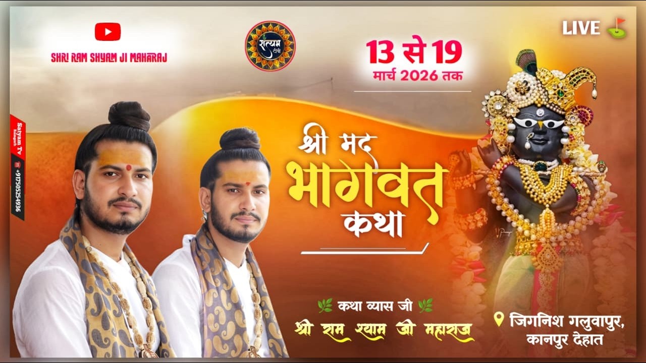 DAY 04 || श्री मद भागवत कथा || पूज्य राम श्याम जी महाराज || जिगनीश गलुवापुर कानपुर देहात