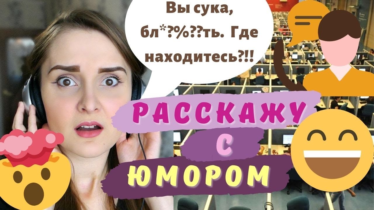Работа КОЛЛ-ЦЕНТРЕ вся правда 😟