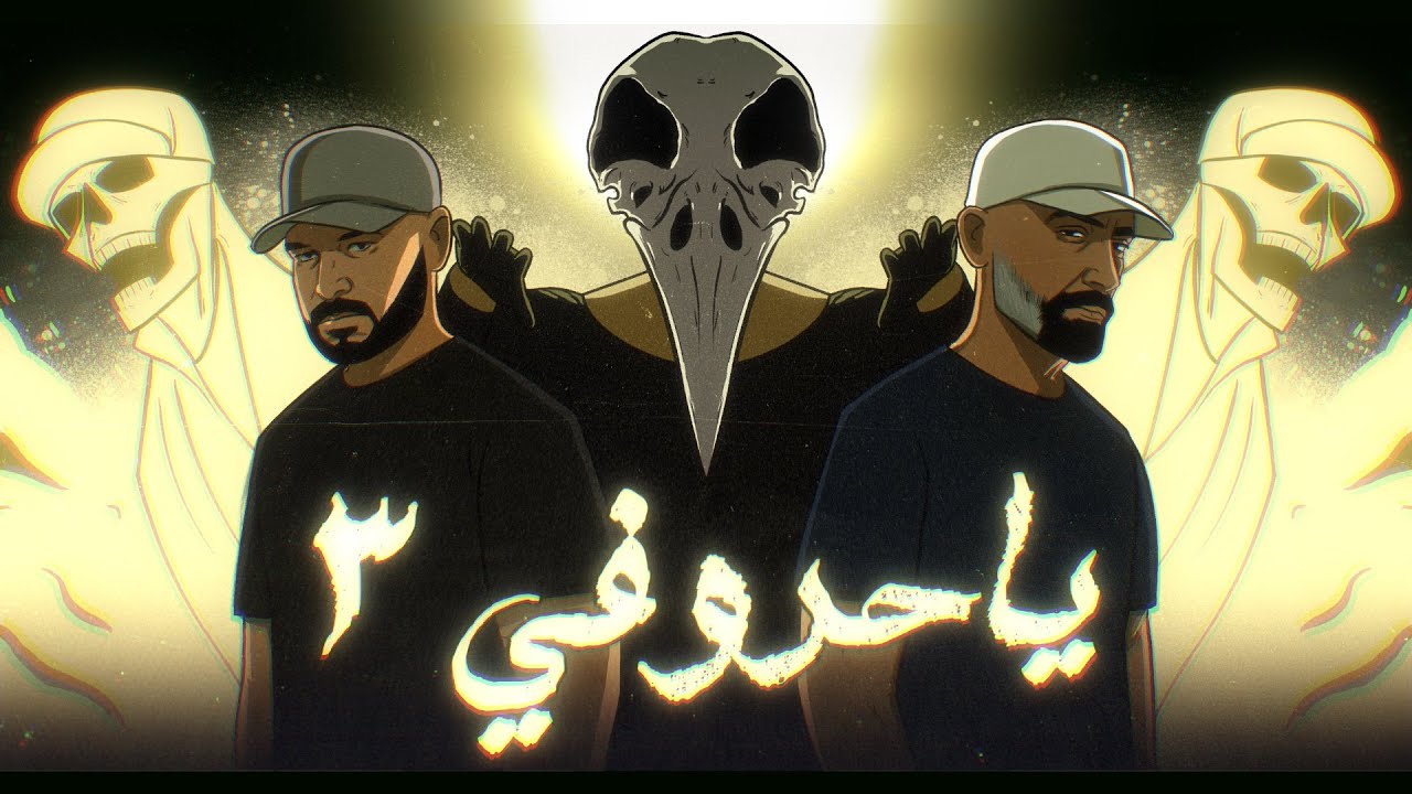 ياحروفي 3 - عماراب وقصي - فيديو كليب 2025