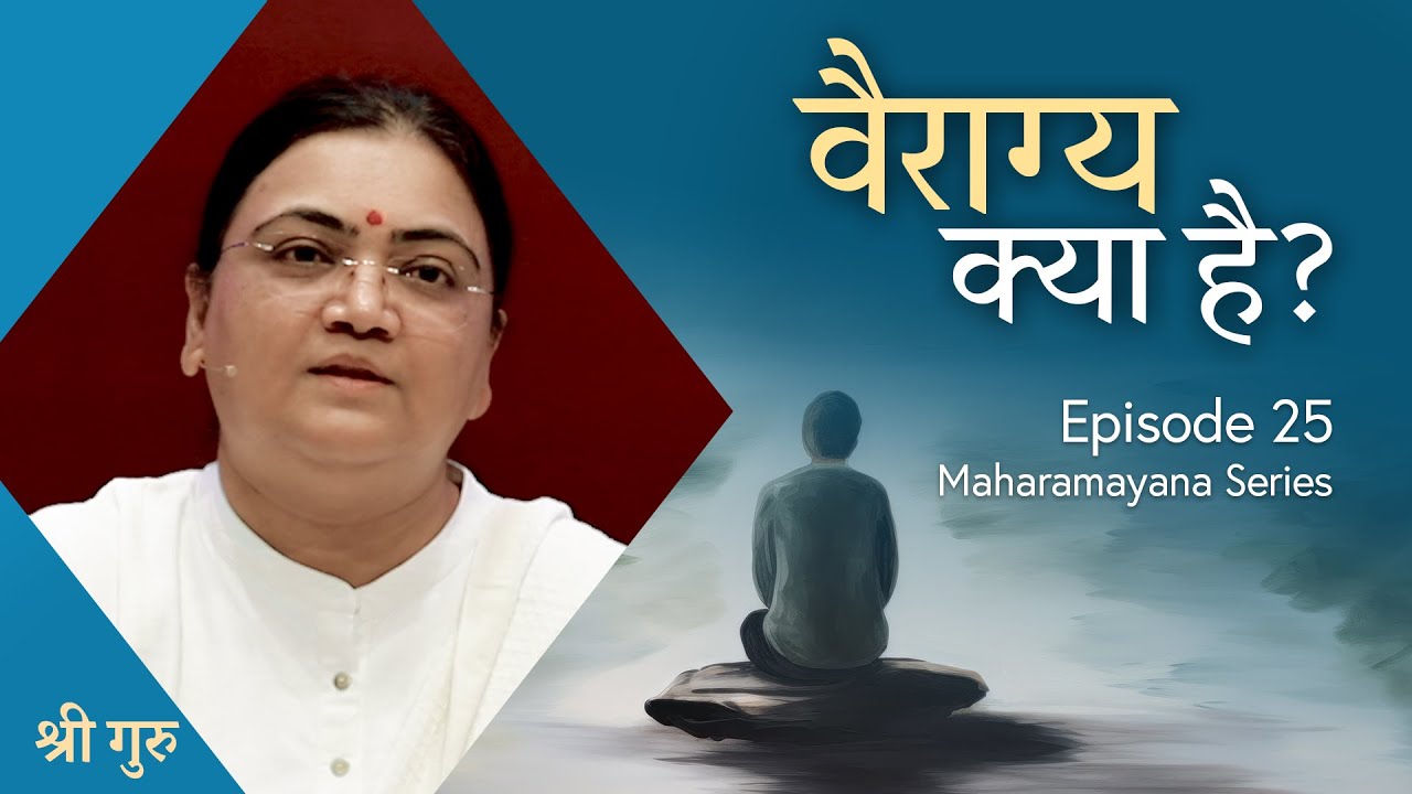 वैराग्य क्या है? | E25: Maharamayana Series | Sri Guru