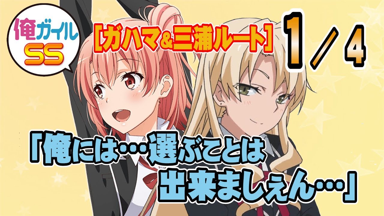 俺ガイルSS 【ガハマ&三浦ルート】『俺には選ぶことは出来ましぇん』 １／４