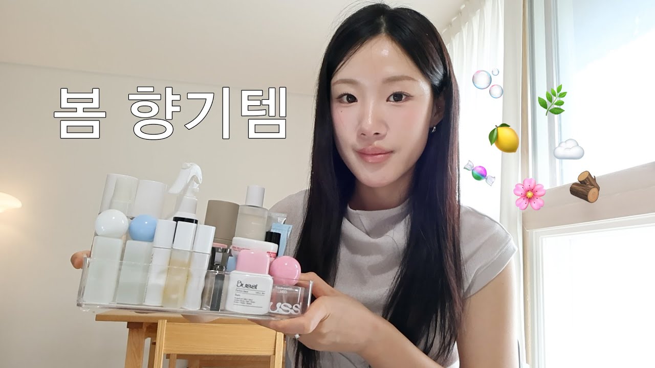 지금 딱 쓰기 좋은 봄 여름 향기템 모음.zip🌸 (가성비+흔하지 않은 향수 추천, 플로럴, 비누향, 시트러스, 우디, 살냄새향, 샤워 후 깔끔한 향 추천, 올리브영 향수)