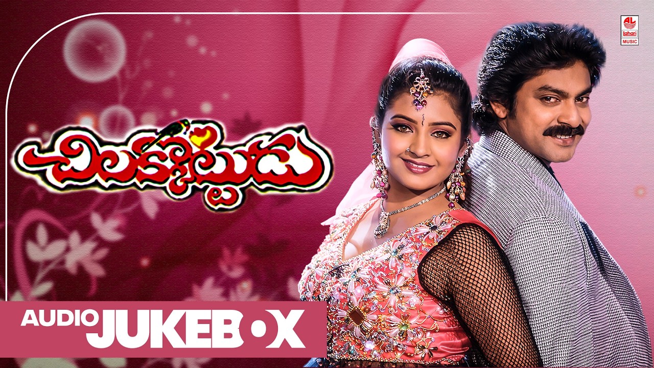 Chilakkottudu-Audio Songs Jukebox|Jagapathi Babu,Rajendra Prasad,Gowthami|Koti|E V V Satyanarayana