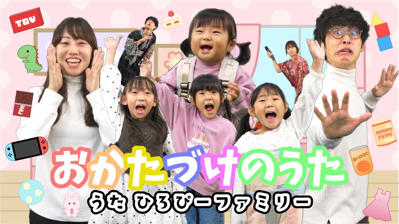 みんなでお片付け！のうた🎵⭐️ひろぴーファミリー⭐️