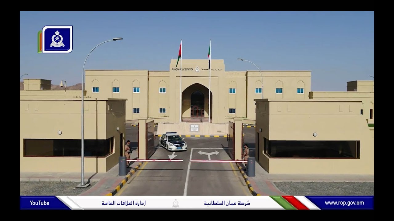 شرطة عمان السلطانية تحتفل بافتتاح مركز شرطة محضة بمحافظة البريمي