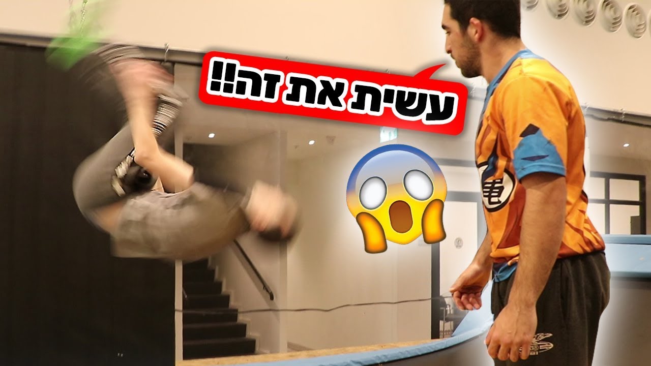 לומד לעשות סלטה אחורה ביום!!!
