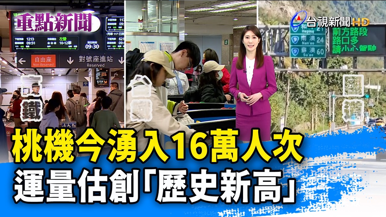 桃機今湧入16萬人次 運量估創「歷史新高」【重點新聞】-20260214