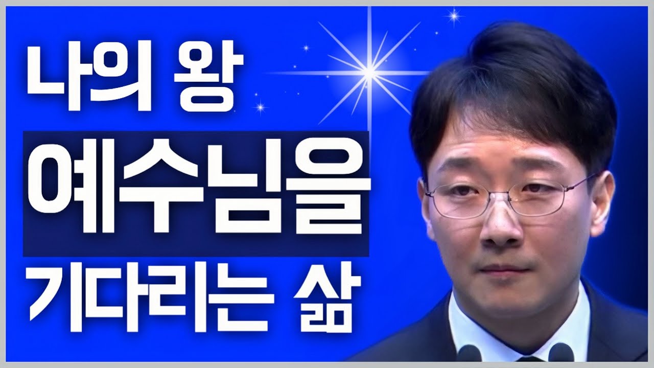 [조각말씀] 나의 왕은 예수님이 확실한가요? | 신현식P
