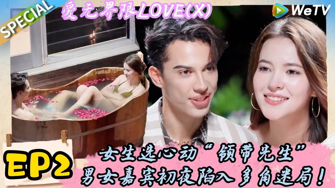 【Multi Sub】爱无界限 LOVE(X)EP2：女生选心动“领带先生”初夜陷入多角迷局！｜综艺约会 | “爱无界限 LOVE(X)”丨预告片丨高清完整版丨在 WeTV.vip 免费观看所有剧集