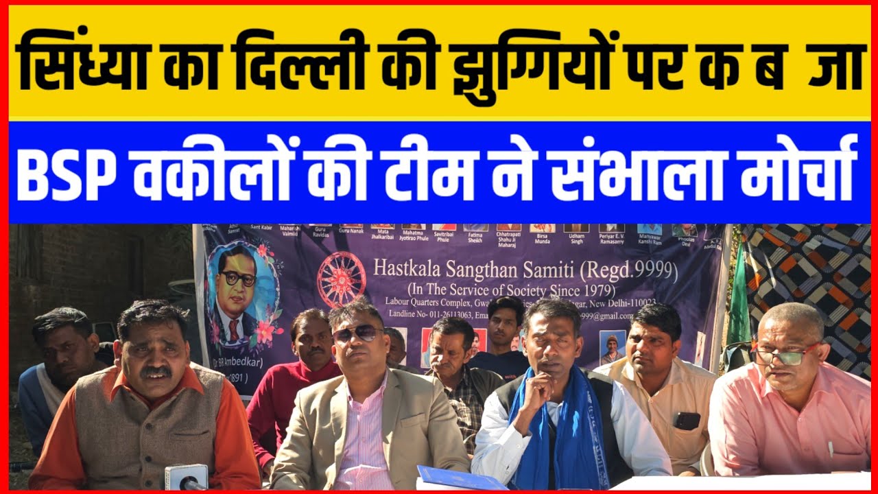 सिंधिया का दिल्ली की झुग्गियों पर कब्जा !! BSP एडवोकेट टीम ने संभाला मोर्चा