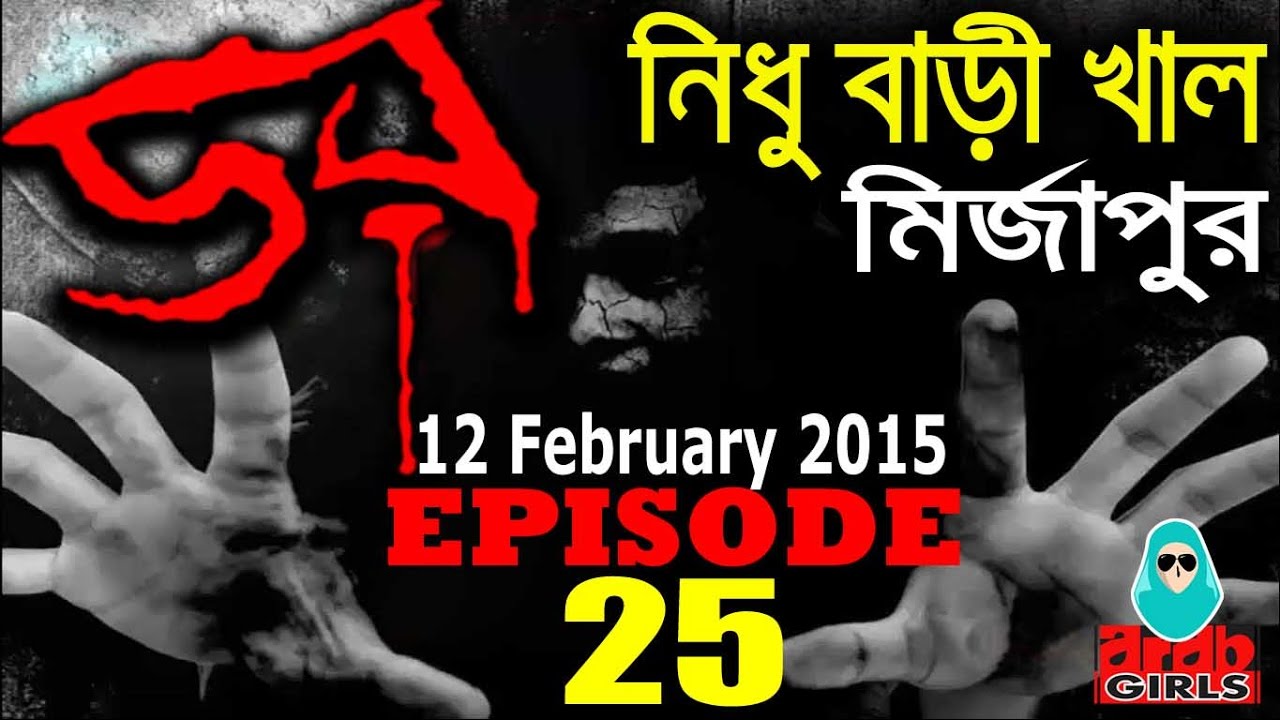 Dor 12 February 2015 | নিধু বাড়ী খাল, মির্জাপুর | Dor ABC Radio