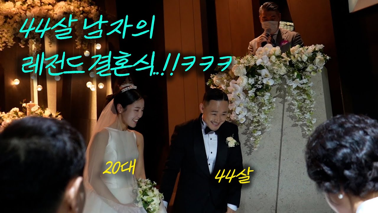 결혼식 레전드!! 44살 노총각의 20대 여성과의 결혼!