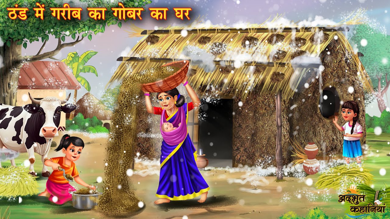 ठंड मैं गरीब का गोबर घर | Thand mai gareeb ka gobar ghar | Hindi Kahani | Moral Story |Bedtime Story