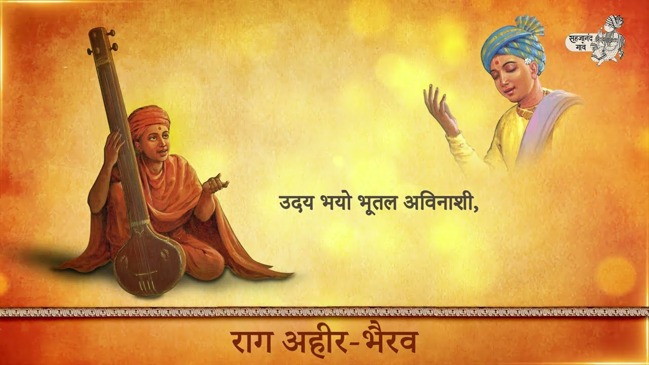 Gaavo Mangal | Swaminarayan Jayanti Bandish | Raag Ahir Bhairav | S. Premanand Swami | Aditya Apte