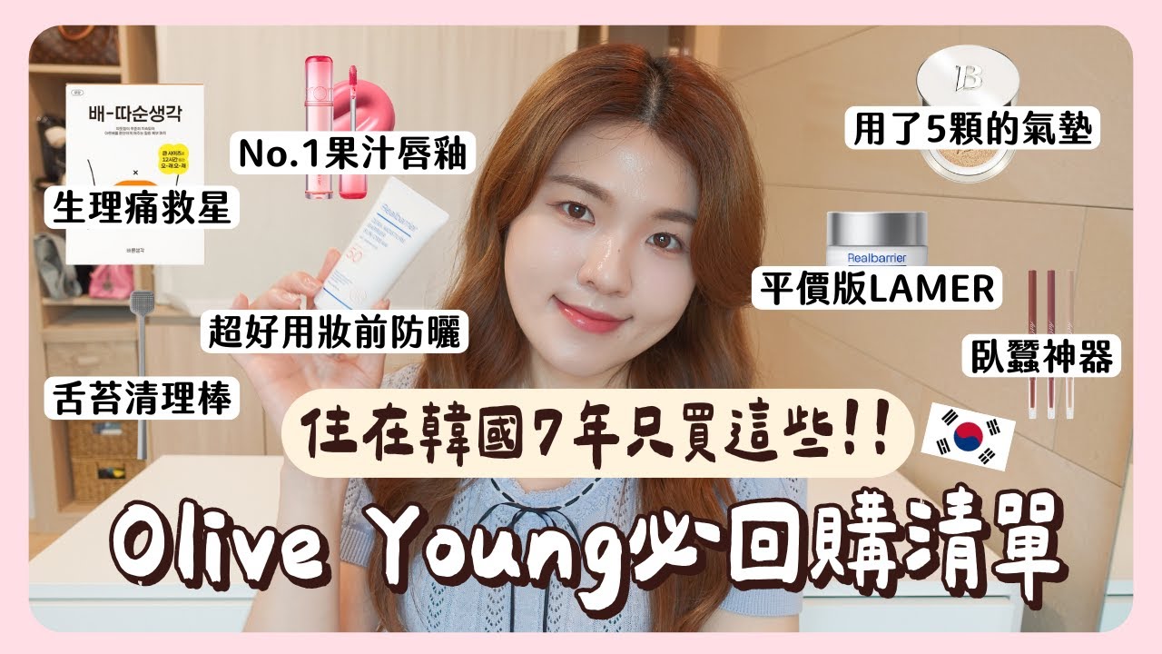 韓國女生都在搶的💓2025最新Olive Young必買清單🔥夏季保養品推薦🧊｜凱倫出品Karen Presents