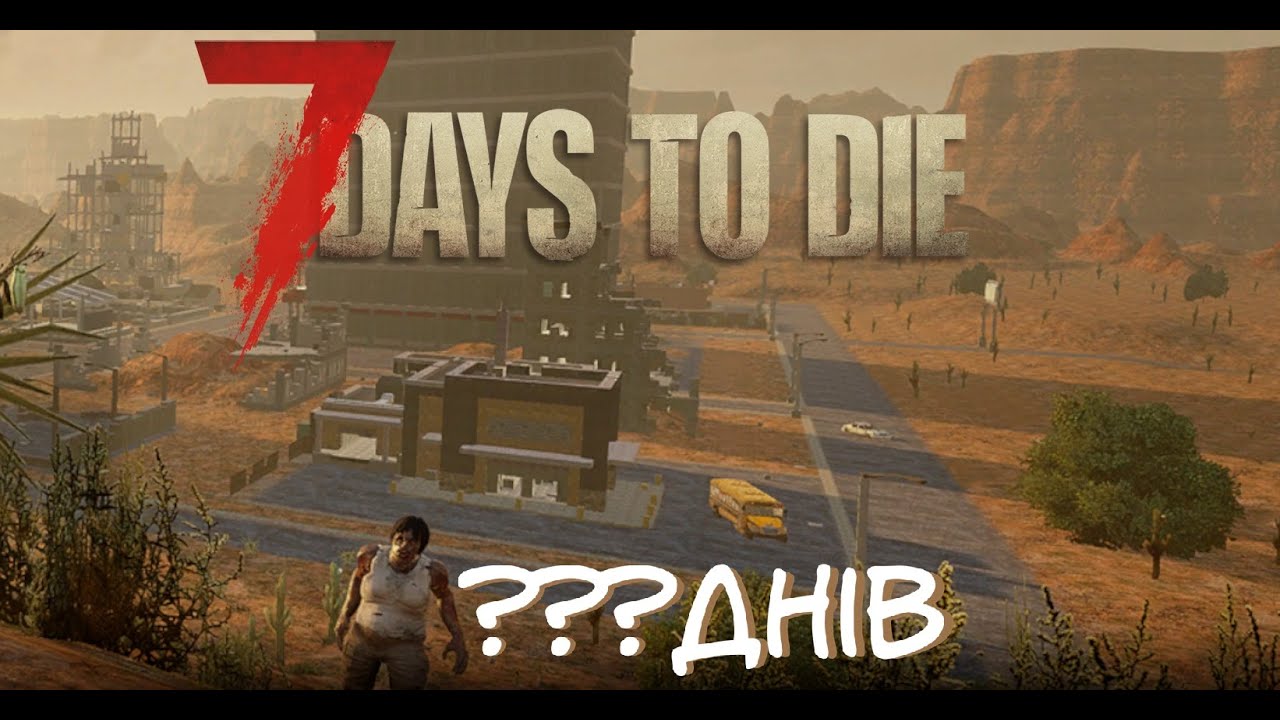 Квести та сильніші зомбі (пупирка) | стрім по 7 days to die!