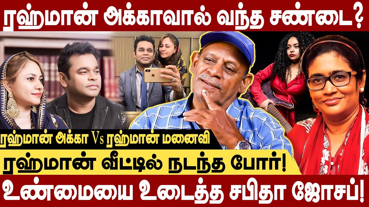 ரஹ்மான் வீட்டில் நடந்த சண்டை - ரஹ்மான் அக்காவால் வந்த குழப்பம்? Sabitha Joseph | AR Rahman Divorce