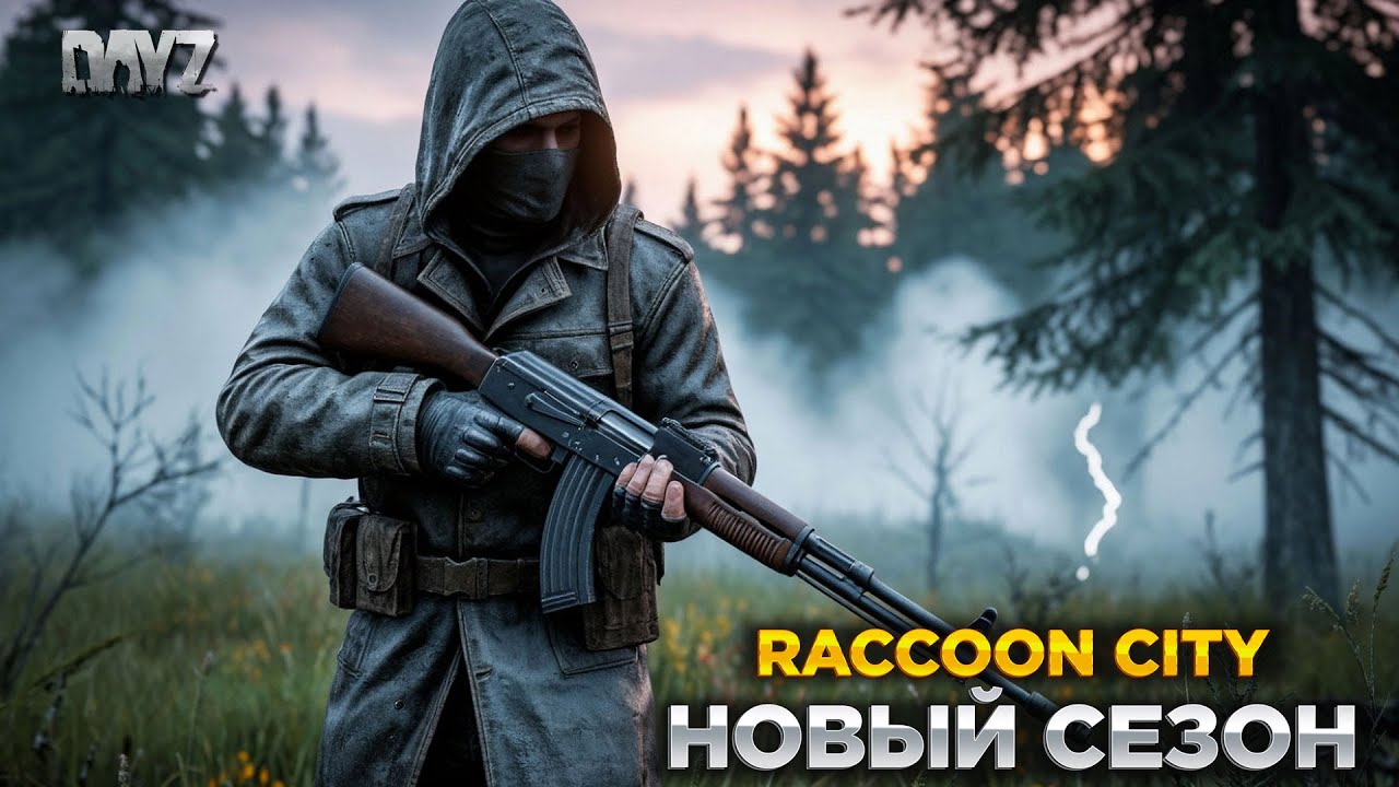 DAYZ STALKER PVE | RACCOON CITY | НОВЫЙ СЕЗОН, БЫЛ ВАЙП