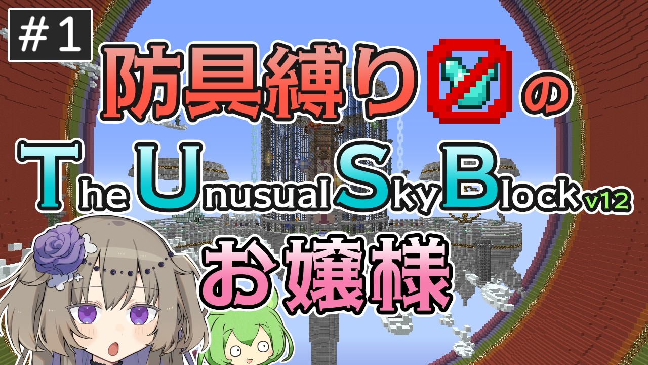 【Minecraft】防具(とか)縛りのTUSBお嬢様 #1【VOICEVOX実況】