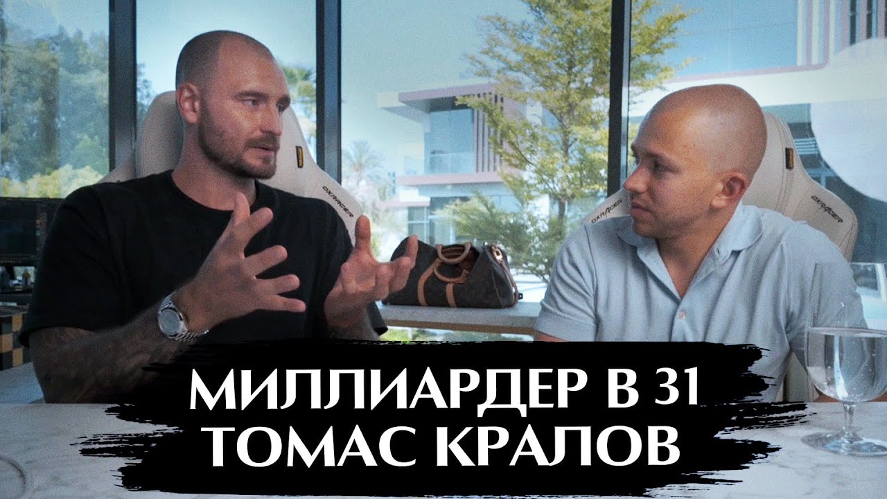 ТОМАС КРАЛОВ: Как РАЗБОГАТЕТЬ и выйти на новый уровень жизни? / Про саморазвитие и деньги