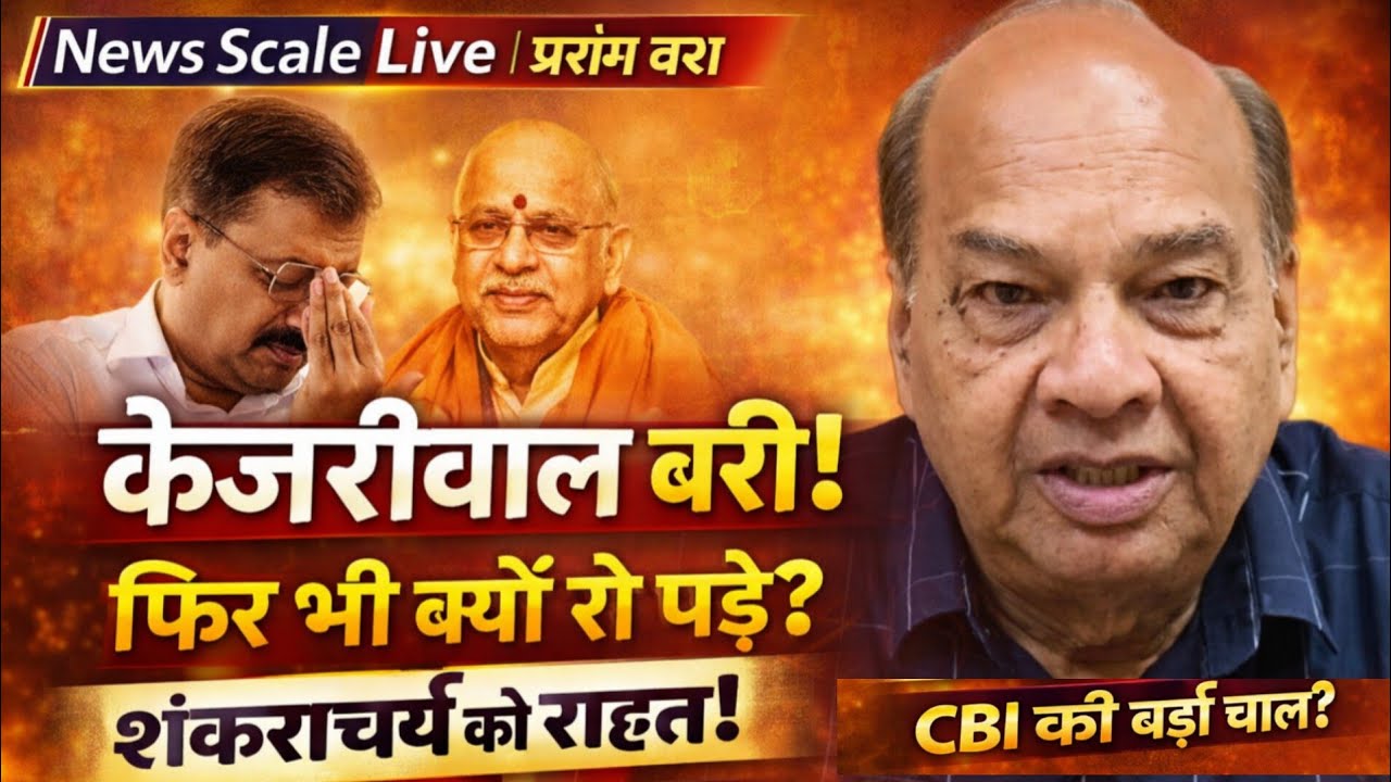 केजरीवाल बरी… फिर भी भावुक क्यों? शंकराचार्य को राहत | CBI की हाईकोर्ट एंट्री | प्रसंग वश