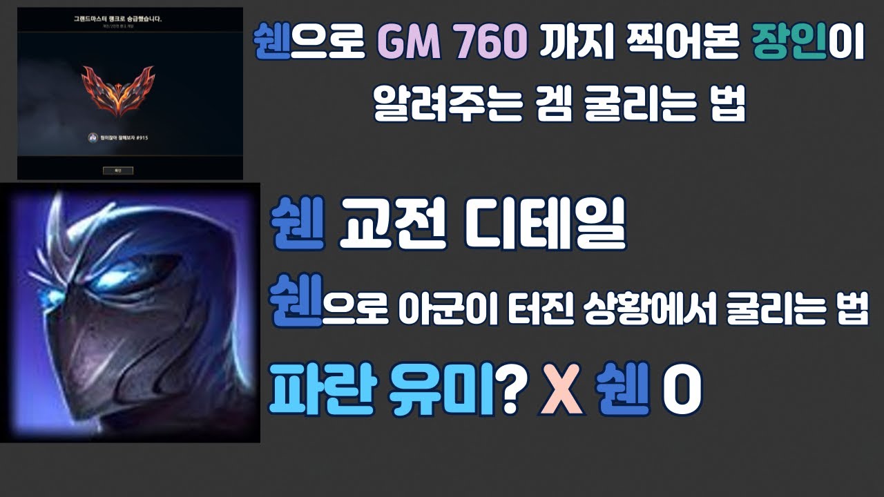 [그마구간] 쉔으로 전 라인이 망해도 겜 굴리는 법 [따라만 해도 티어 상승]