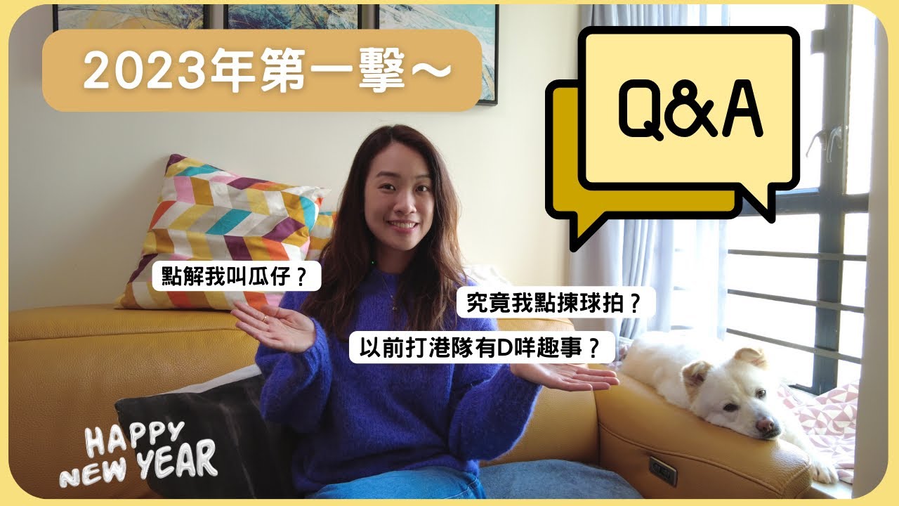 [🏸瓜仔羽毛球篇EP.14] 2023年第一擊~ Q & A | Happy New Year! | 點解我叫瓜仔？究竟我點揀球拍？以前打港隊有D咩趣事？| Poon Lok Yan |
