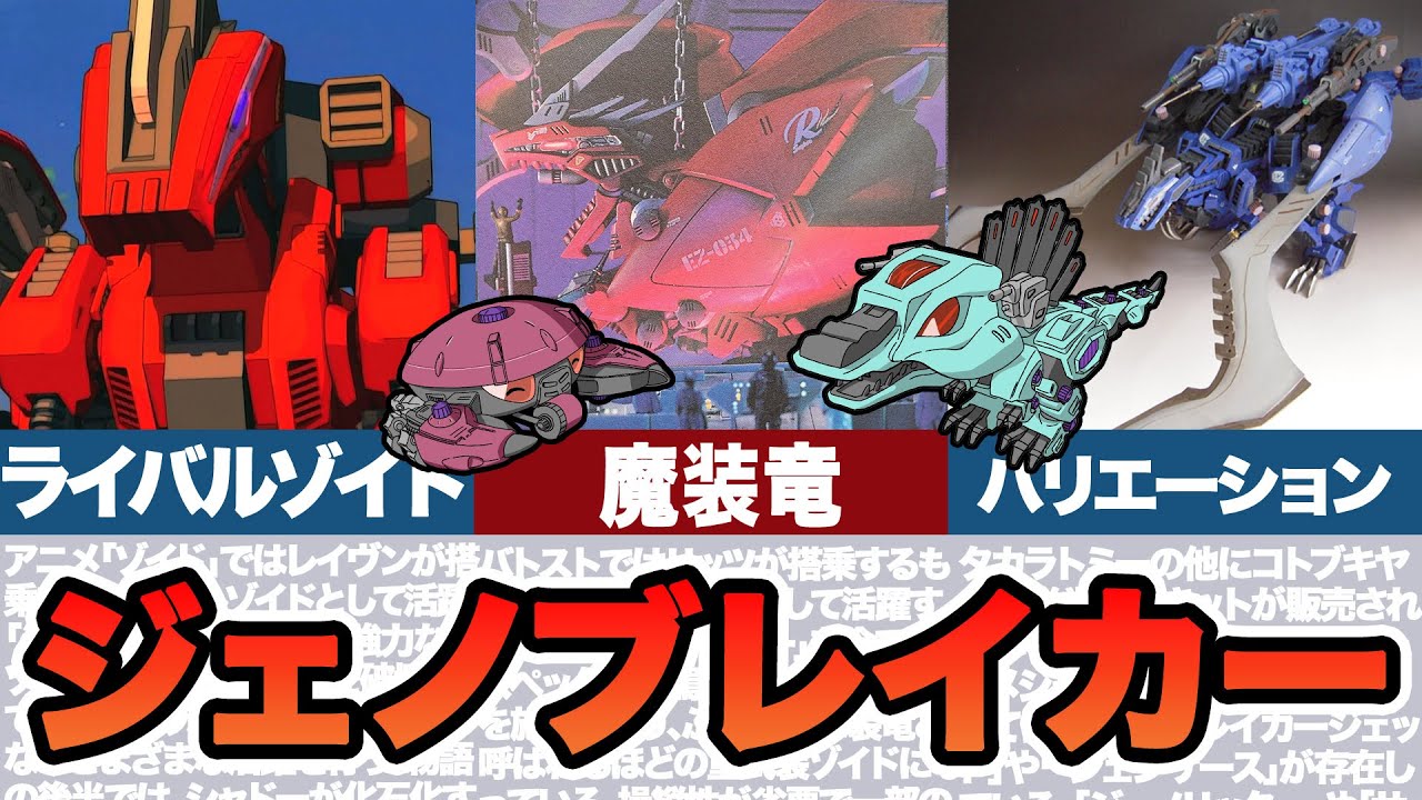 【ゆっくりゾイド解説】大人気の重武装ゾイド！ジェノブレイカーとは？
