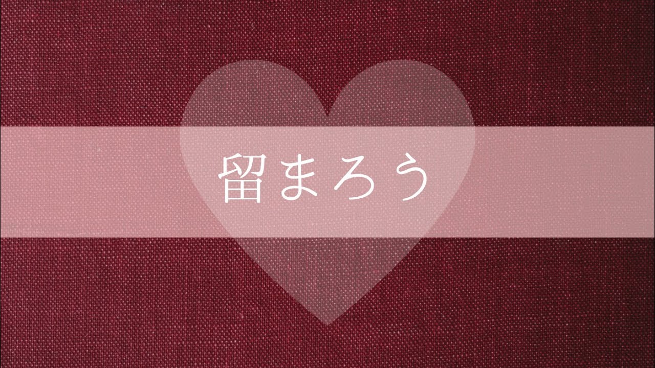 Ruah Worship - 留まろう [Official Lyric Video]