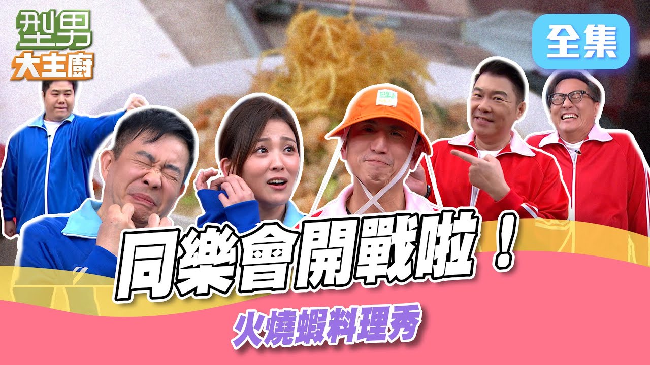 MAX一舉動惹怒師傅們 豪華火燒蝦多種吃法一次學 演技王比浮誇？！｜型男大主廚 20250320｜型男同樂會｜SPI²RO 雙藻錠