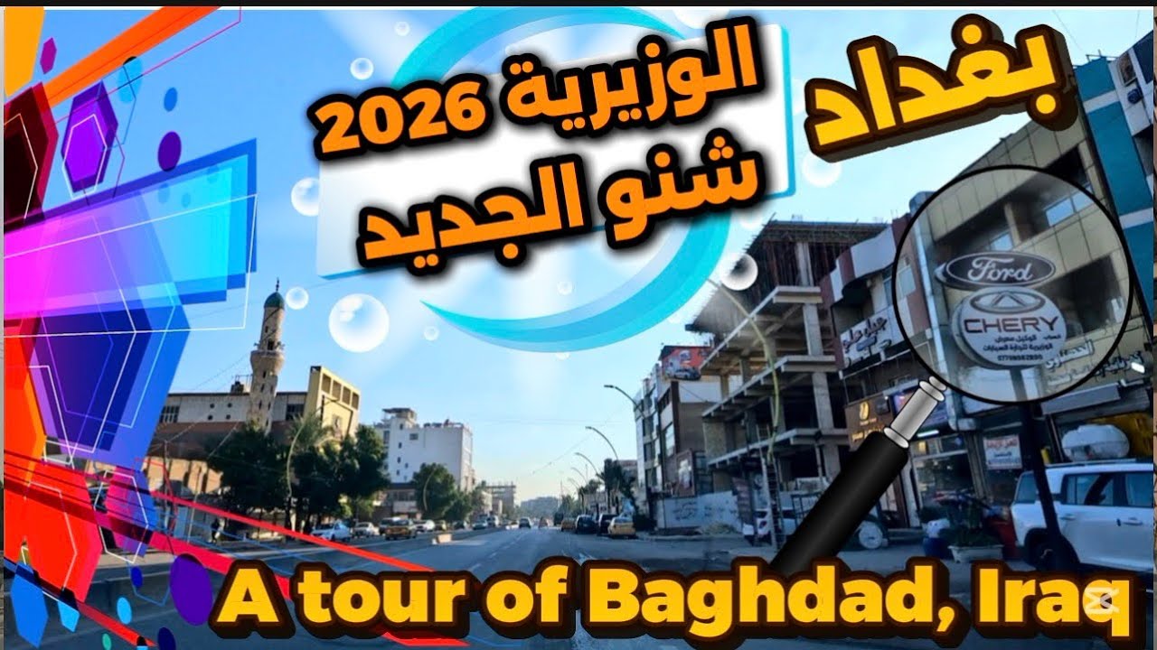 بغداد منطقة الوزيرية شنو الجديد في هذا الشارع جولة 2026/2/2