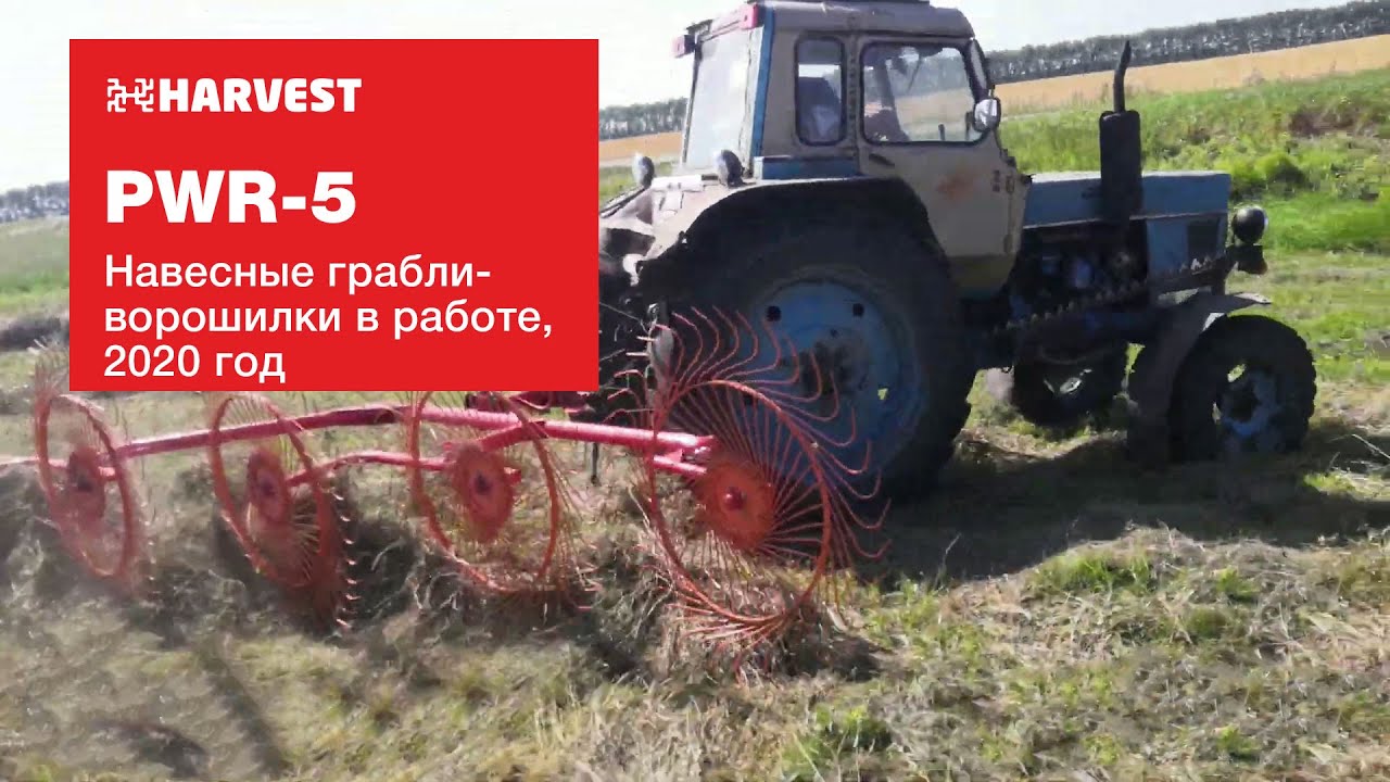 Навесные грабли ХАРВЕСТ 2020 год