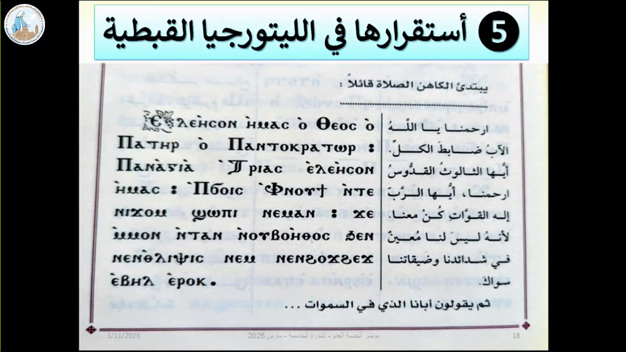 تاريخ أبانا الذي | القس موسى هارون - مؤتمر الخدمة العام الدورة الخامسة ١١ مارس ٢٠٢٦م