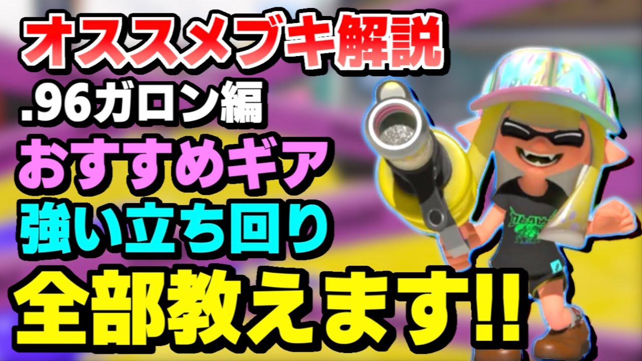 【ブキ解説】.96ガロン使い必見!! ギアから立ち回りからるすが教えます【るす/スプラトゥーン３/Splatoon3/XP3719】