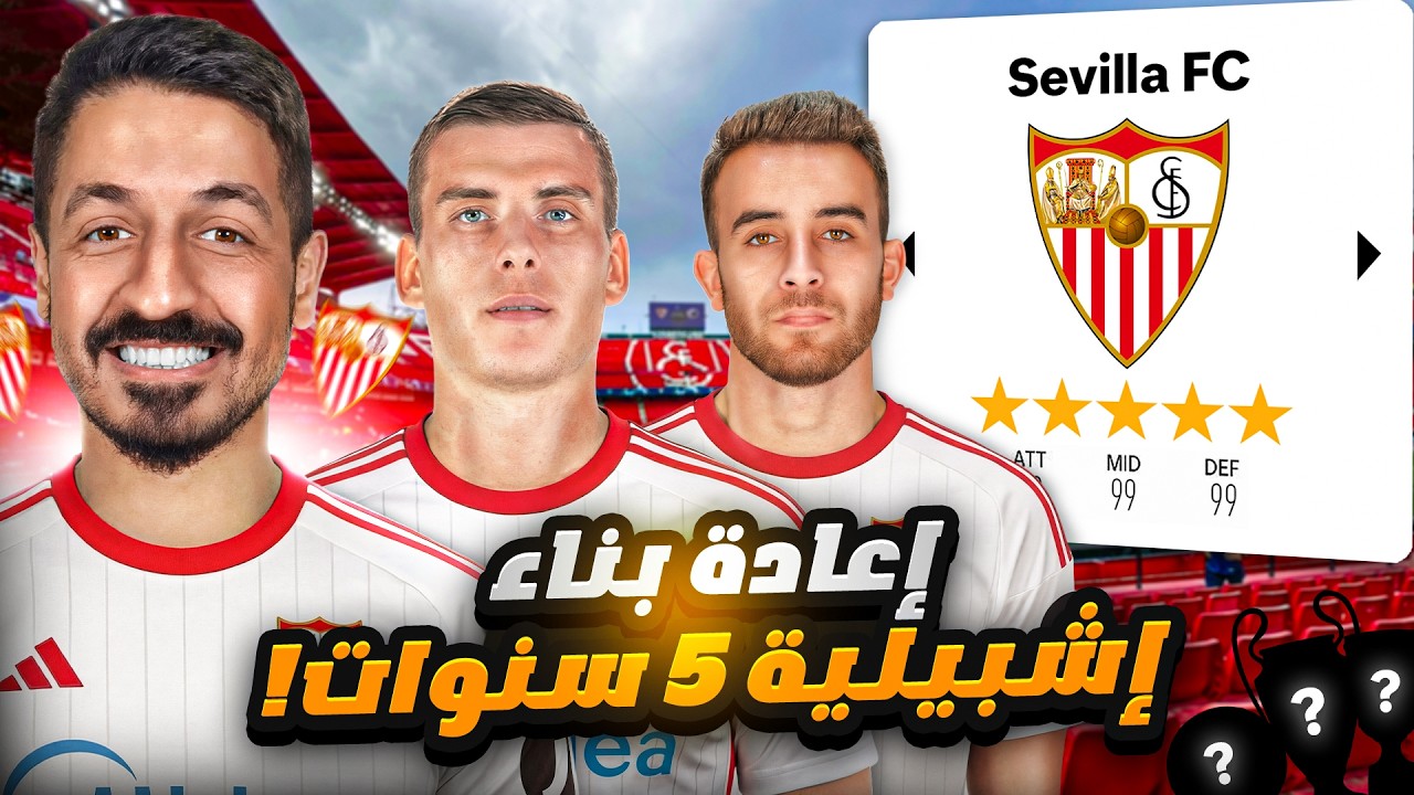إعادة بناء اشبيلية الحالي 5 سنوات في فيفا 26 مهنة مدرب 🔥 | FC 26