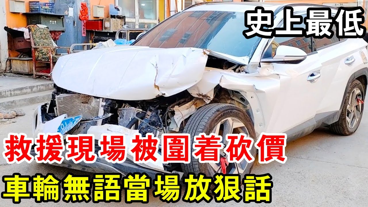 救援現場被圍著砍價？ 車輪無言當場放狠話，地球繞一圈也找不到這價【暴躁的車輪】