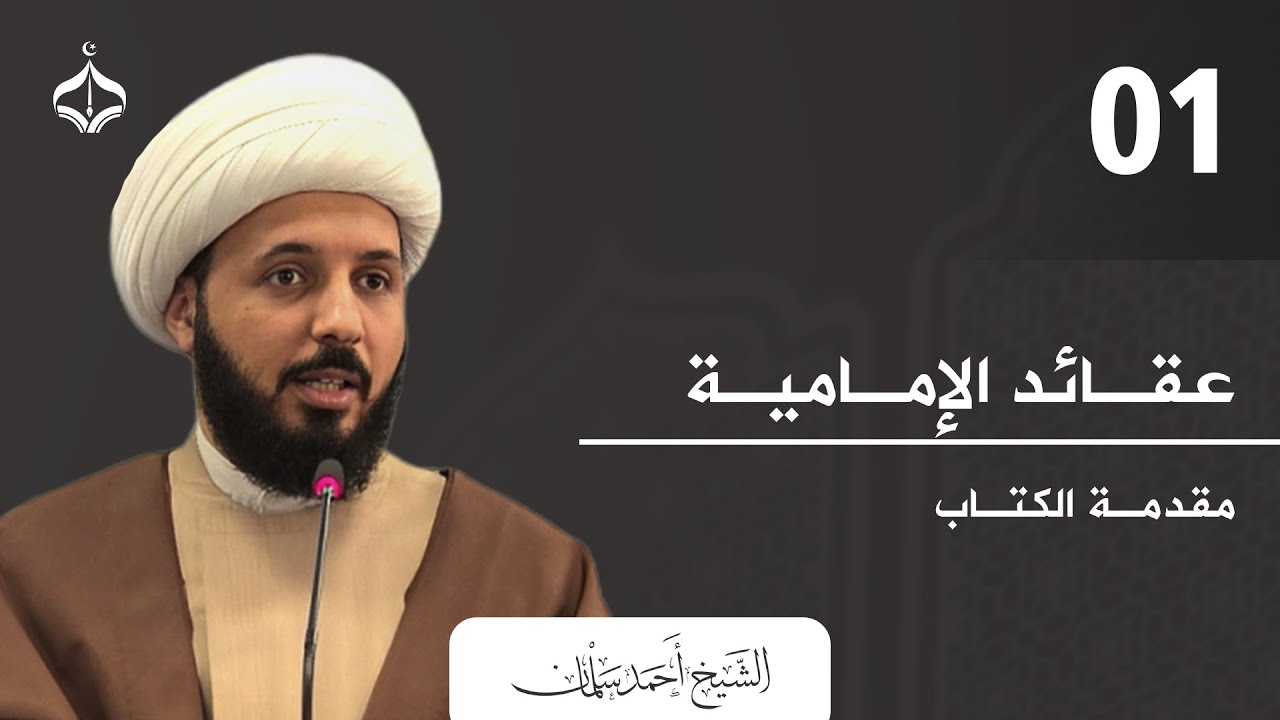 عقائد الإمامية 01 II شيخ أحمد سلمان