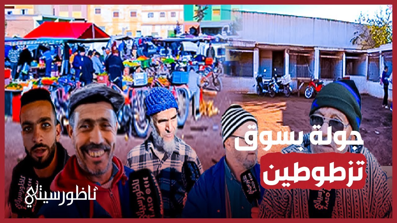 السوق الأسبوعي بتيزطوطين بين قلة الرواج واهتراء البنية التحتية