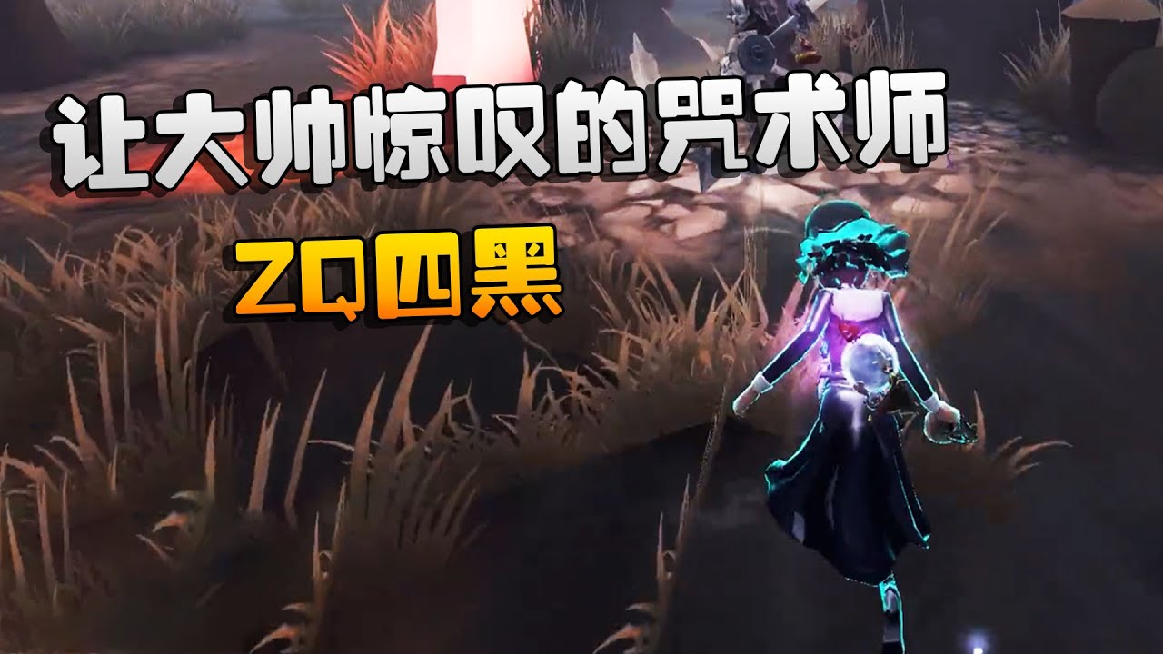 第五人格：大帅观战：ZQ四黑！让大帅惊叹的咒术师  | Identity V | アイデンティティV