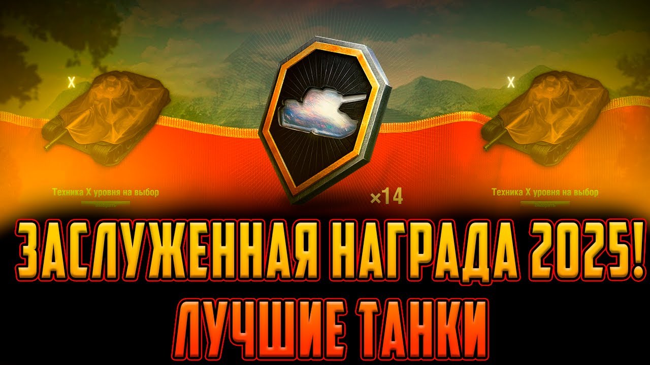 ЗАСЛУЖЕННАЯ НАГРАДА 2025 В МИРЕ ТАНКОВ, ЧТО ВЗЯТЬ!?