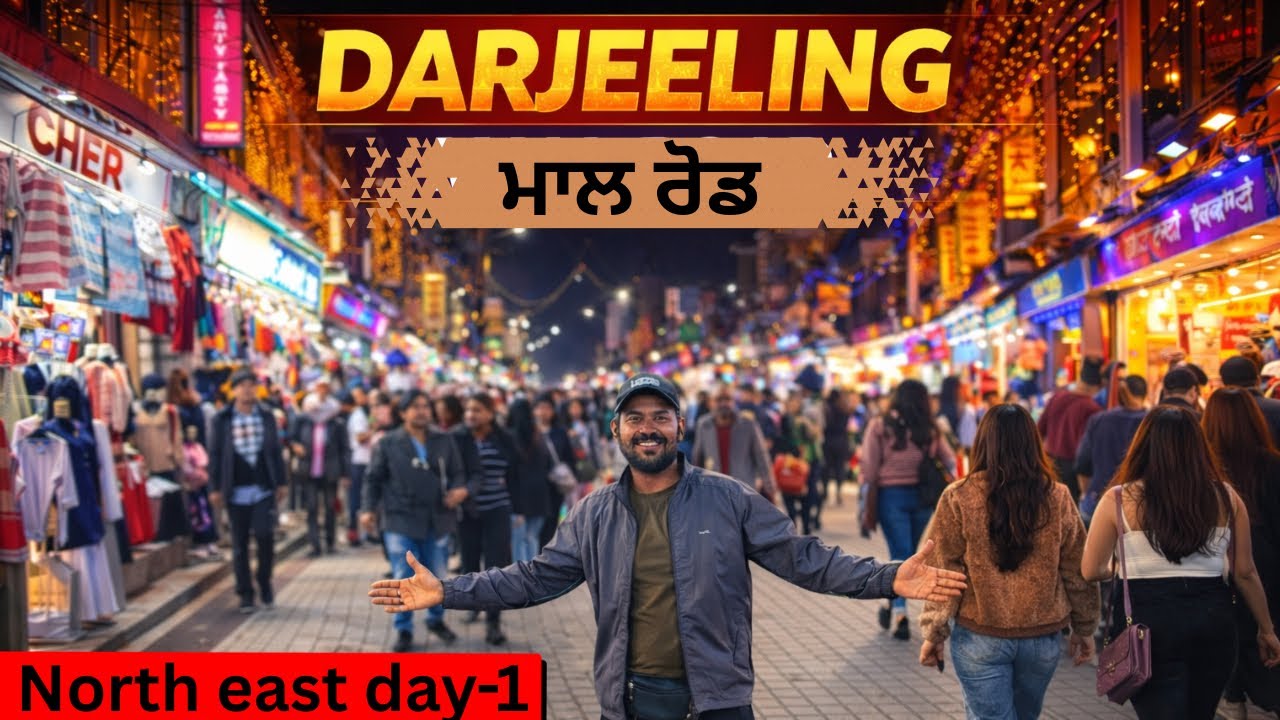 ਪਹੁੰਚ ਗਏ Darjeeling ਦੇ Mall Road 🌠 ਬਾਲਾ ਸੋਹਣਾ ਹੈ ਇਹ ਸ਼ਹਿਰ 🌃 🏔️ #darjeeling #northeastindia #nepal 
