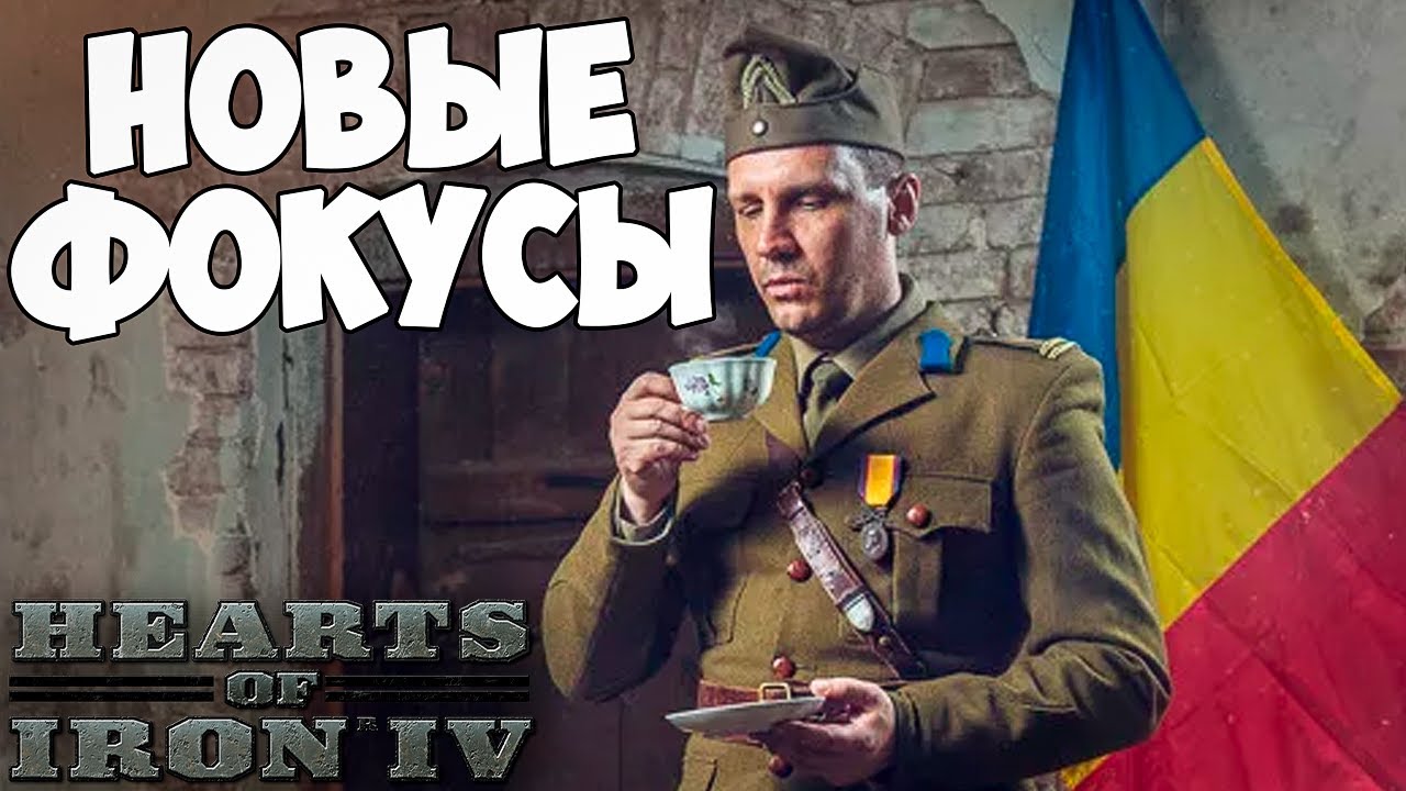 РУМЫНИЯ С НОВЫМИ ФОКУСАМИ В HOI4: The road to 56