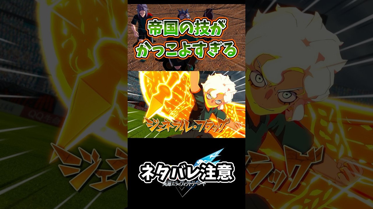 【イナイレ】雲明編の帝国の技がかっこよすぎる‼️ #イナズマイレブン  #イナズマイレブン英雄たちのヴィクトリーロード  #イナイレ  #youtubeshorts  #ゲーム実況  #anime